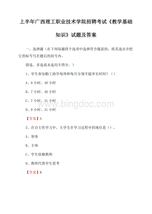 上半年广西理工职业技术学院招聘考试《教学基础知识》试题及答案.docx