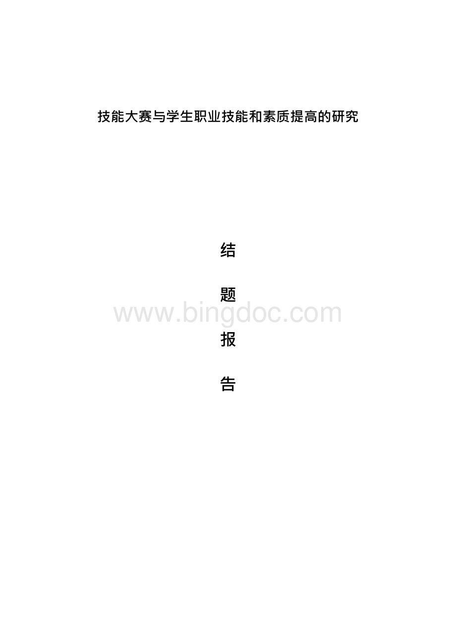 “技能大赛与学生职业技能和素质提高的研究”结题报告Word文档格式.docx