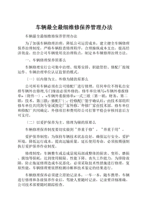 车辆最全最细维修保养管理办法.docx