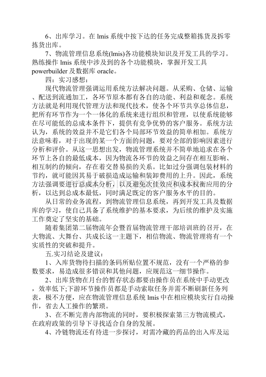 物流管理的实习报告分析完整版.docx_第3页