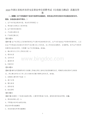 2020年浙江省杭州市淳安县事业单位招聘考试《行政能力测试》真题及答案.docx