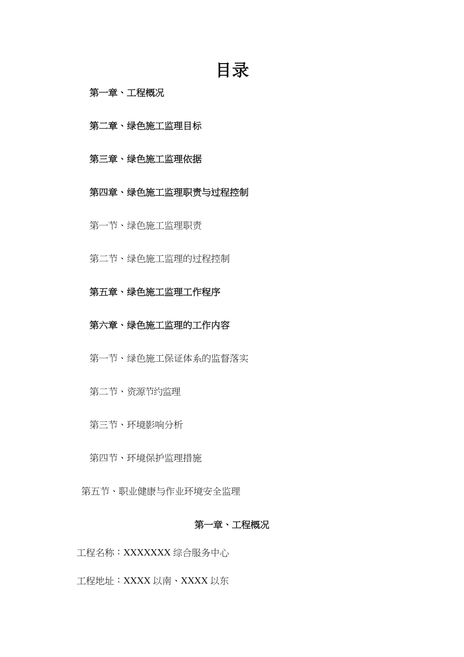 绿色建筑监理细则Word文件下载.docx