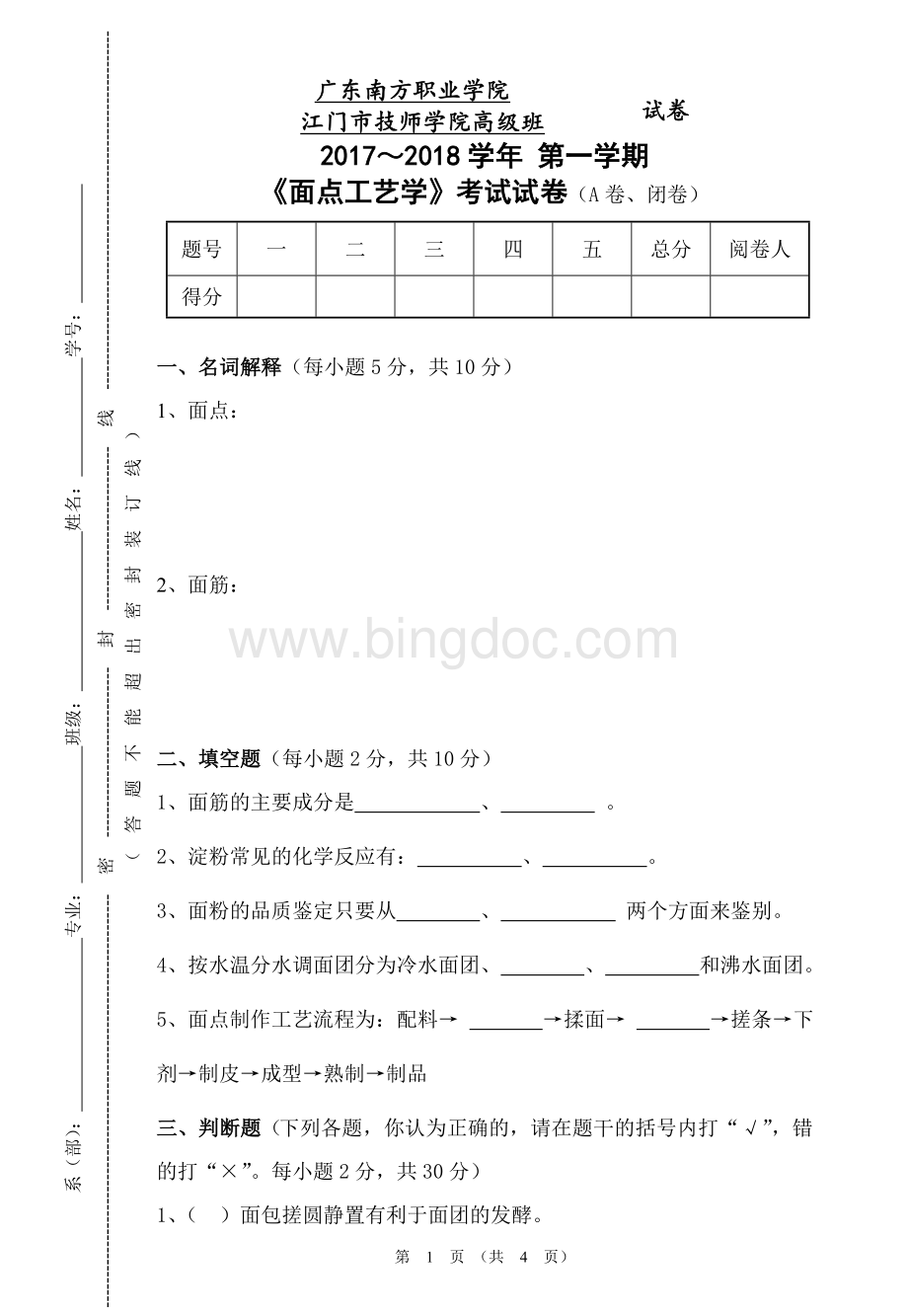 面点工艺学A卷Word文档格式.doc