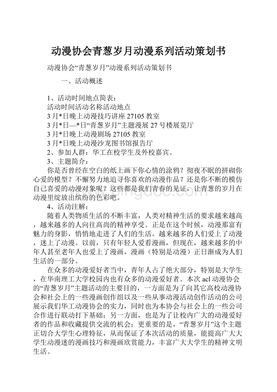 动漫协会青葱岁月动漫系列活动策划书Word格式.docx