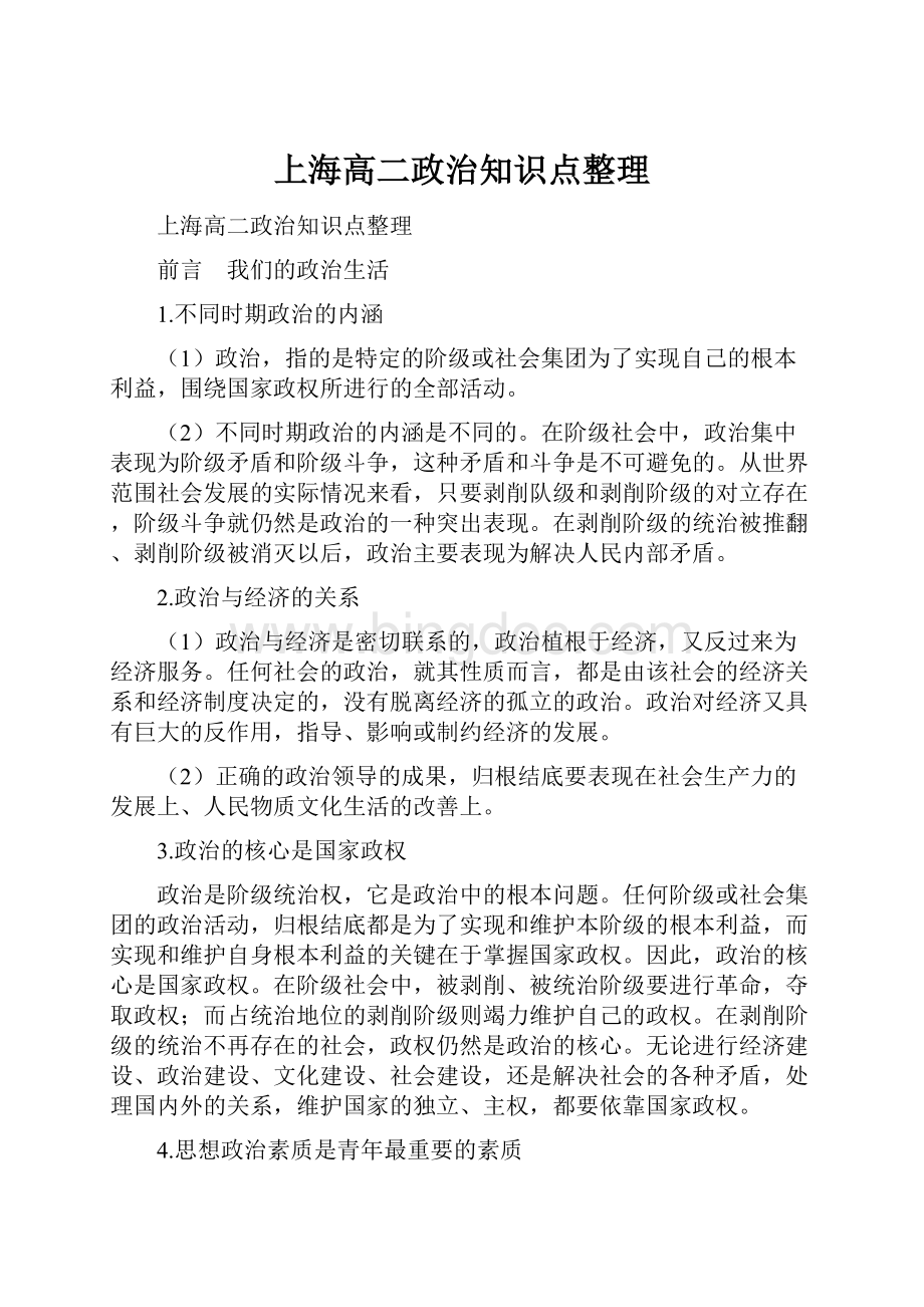 上海高二政治知识点整理.docx_第1页