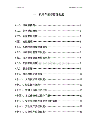 管理制度汽车维修管理制度完整版.doc