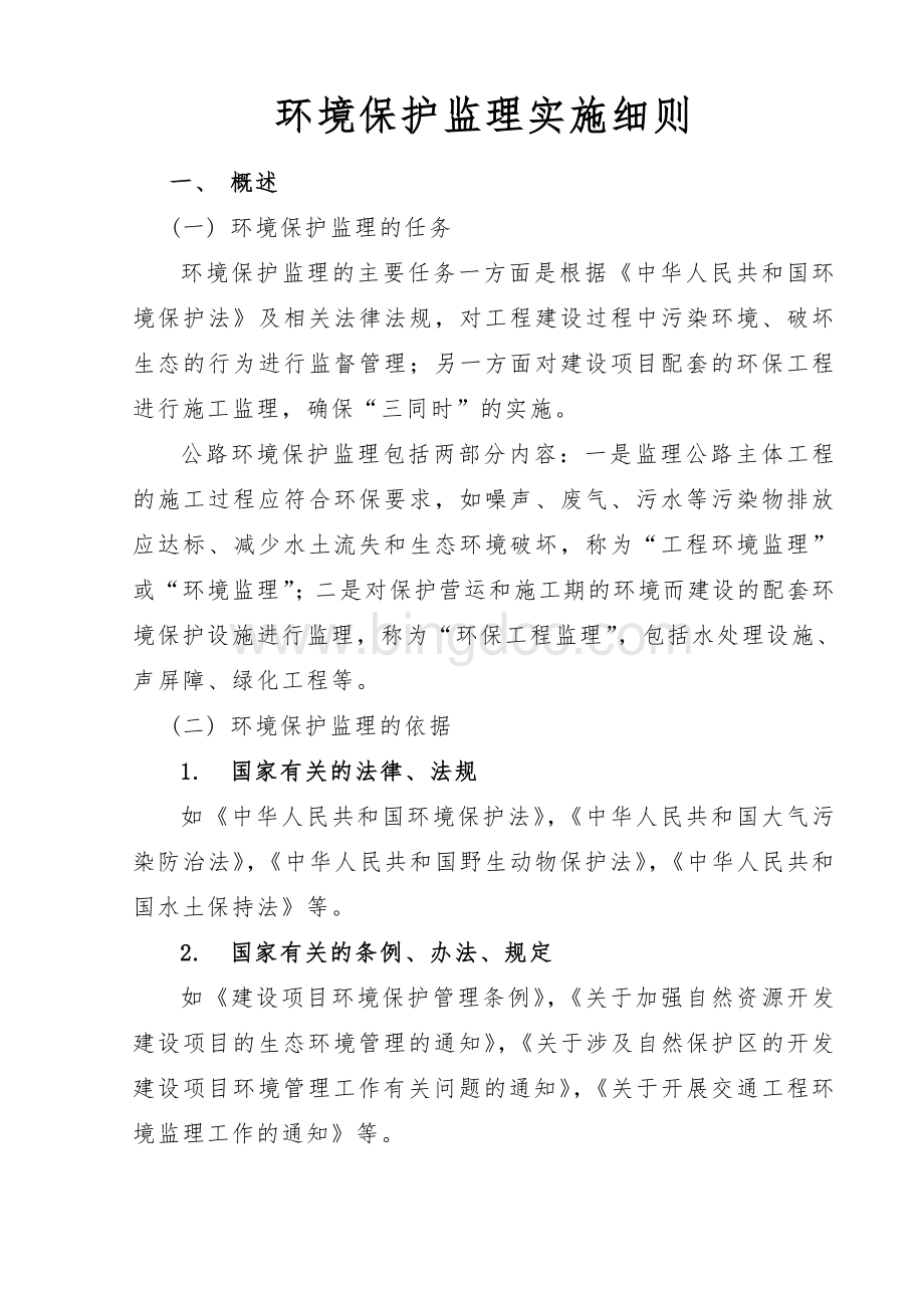 环境保护监理实施细则Word文档格式.doc