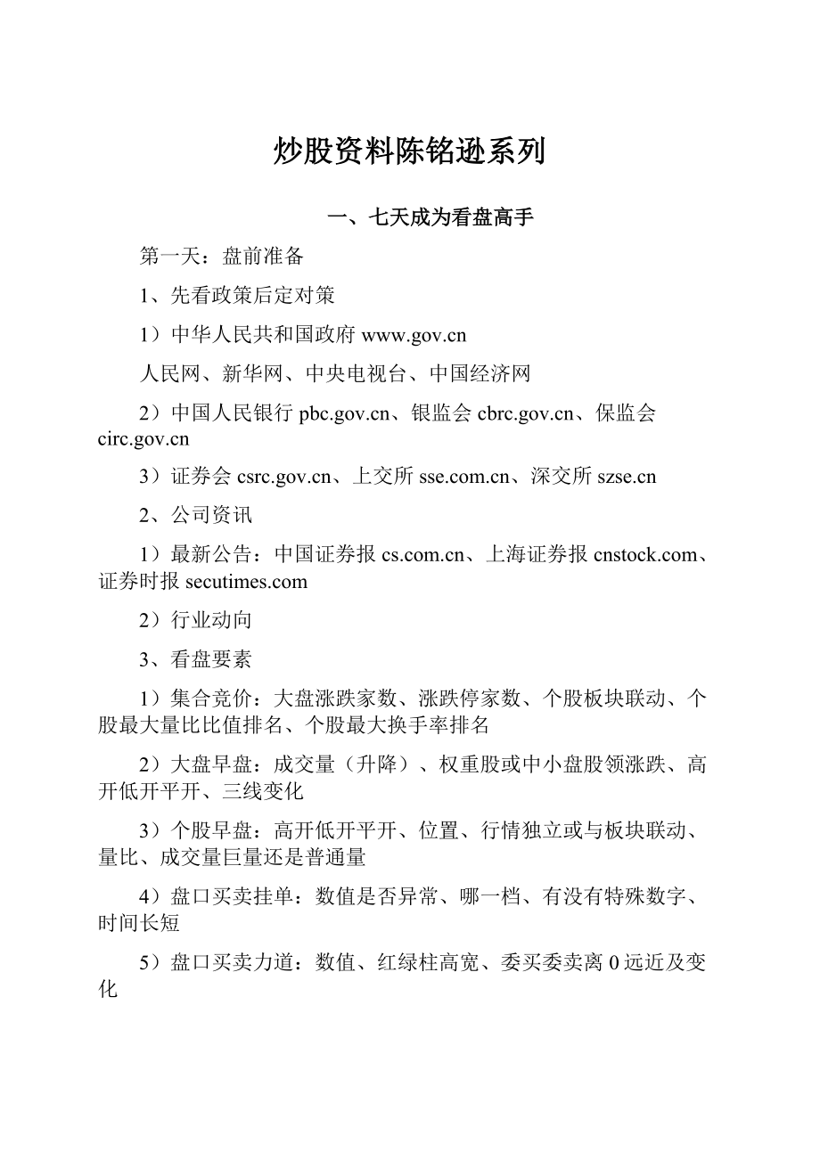 炒股资料陈铭逊系列Word格式文档下载.docx