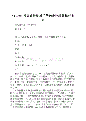 YL235a设备设计机械手传送带物料分拣任务五Word文件下载.docx