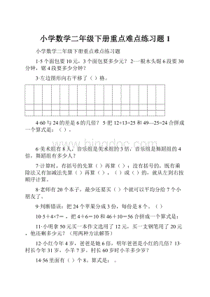 小学数学二年级下册重点难点练习题1Word下载.docx