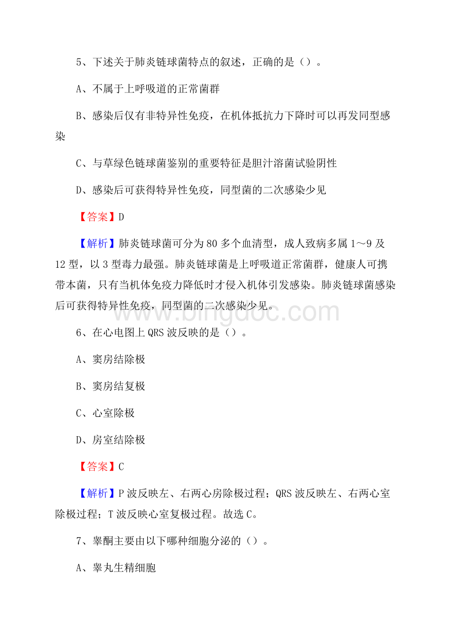 下半年北京市石景山区事业单位《卫生类专业知识》试题Word文档格式.docx_第3页