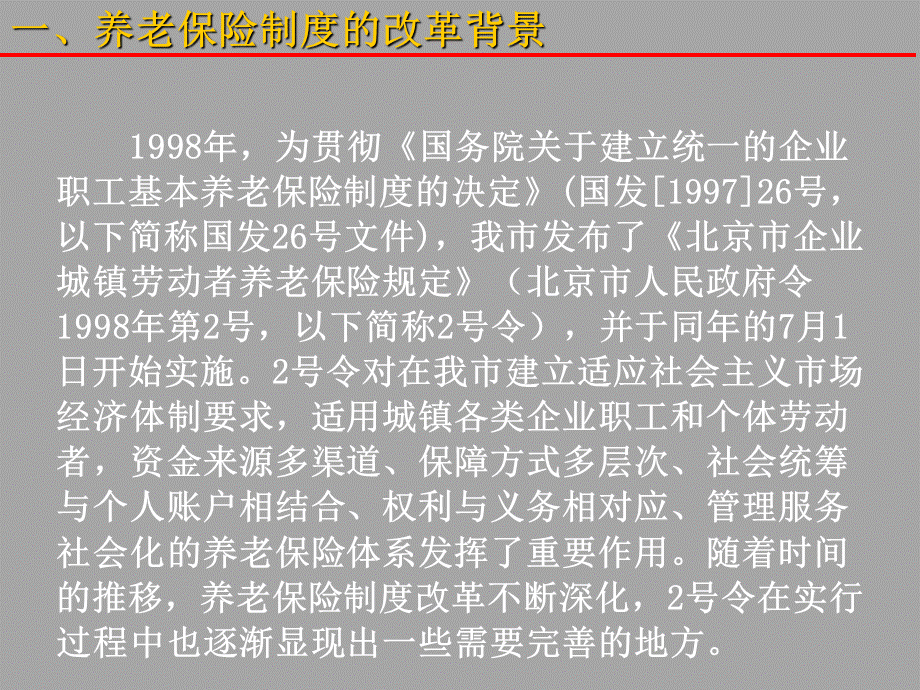 《北京市基本养老保险规定》 (1).ppt_第2页