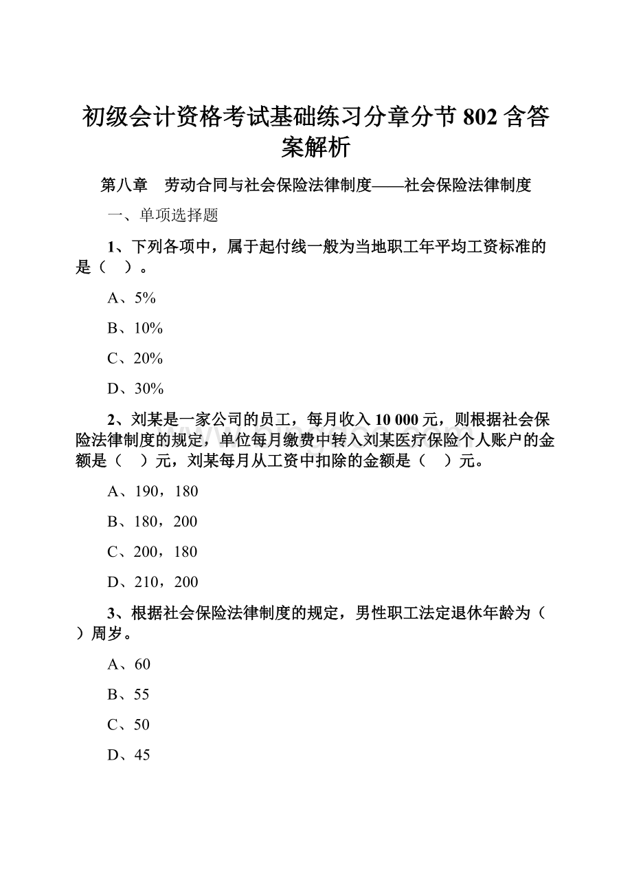 初级会计资格考试基础练习分章分节802含答案解析.docx