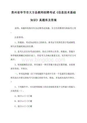 贵州省毕节市大方县教师招聘考试《信息技术基础知识》真题库及答案.docx