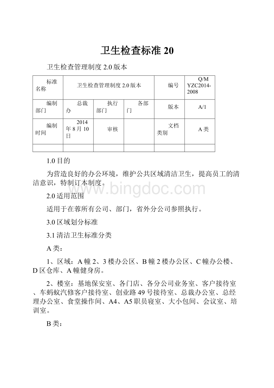 卫生检查标准20.docx_第1页