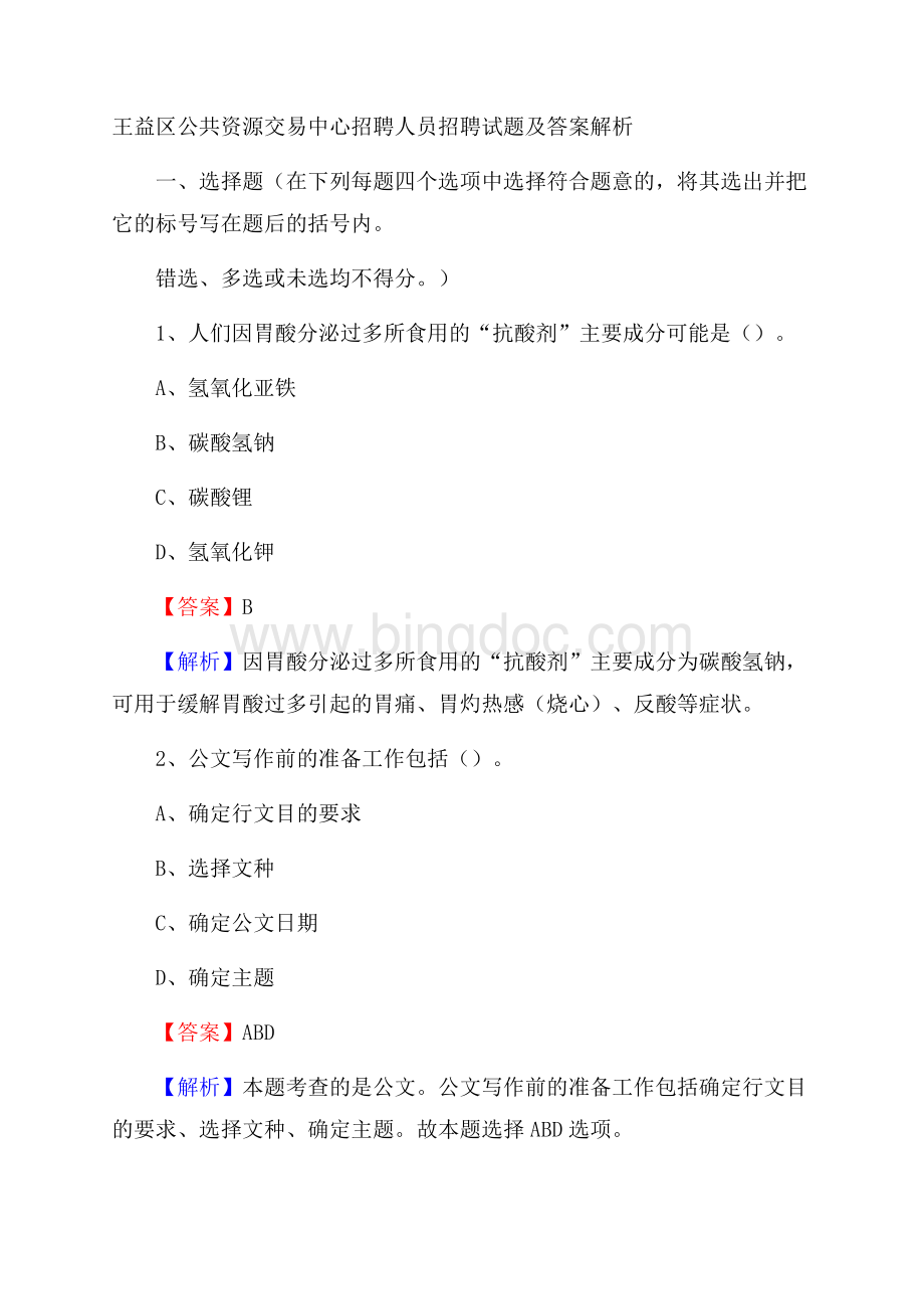 王益区公共资源交易中心招聘人员招聘试题及答案解析.docx_第1页