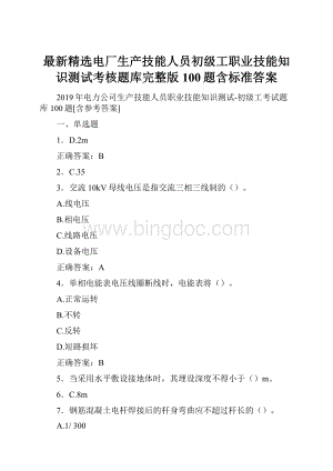 最新精选电厂生产技能人员初级工职业技能知识测试考核题库完整版100题含标准答案.docx