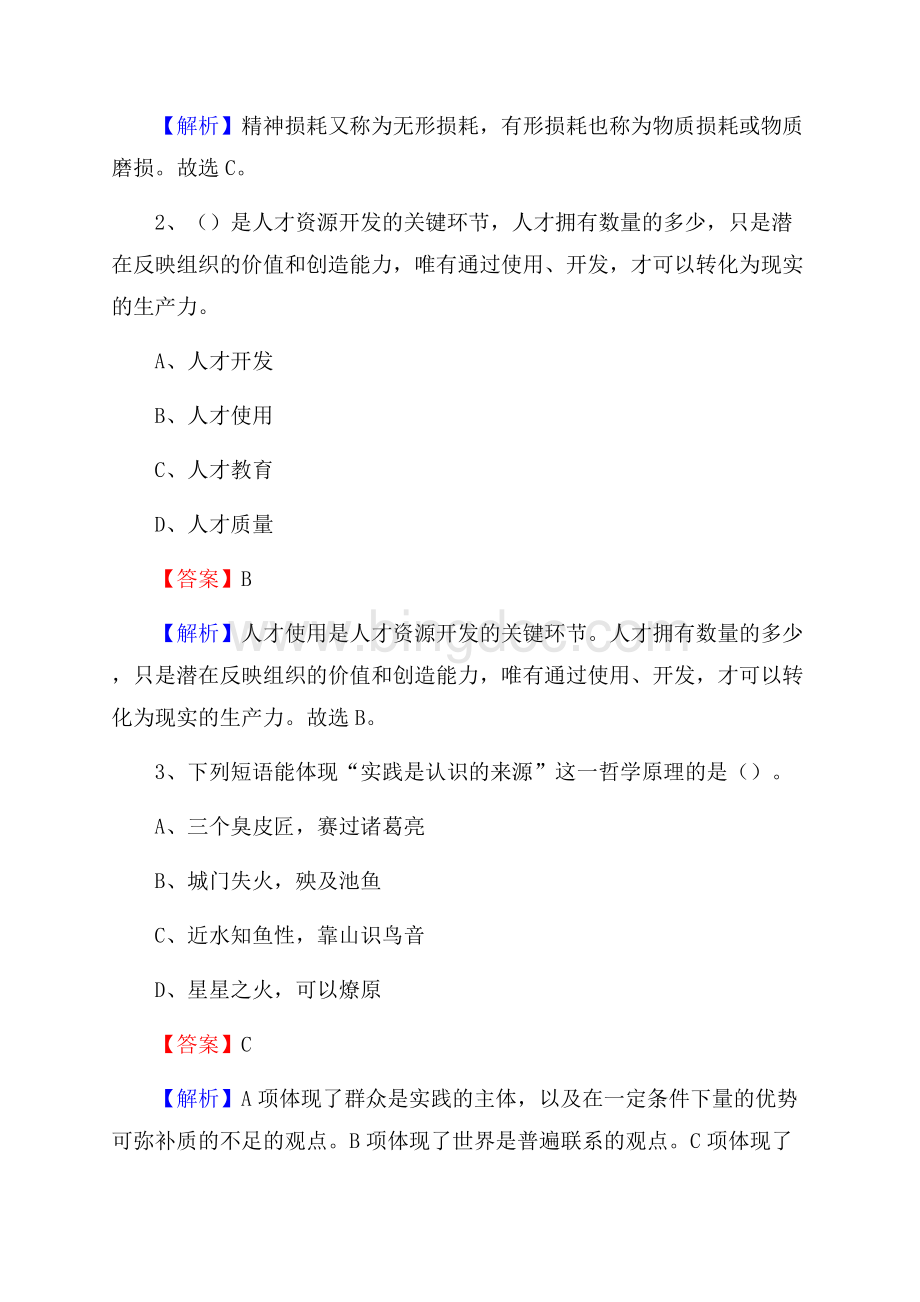 桂平市事业单位招聘城管人员试题及答案文档格式.docx_第2页