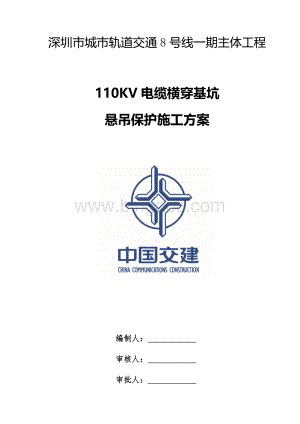 110KV高压电缆横穿基坑悬吊保护施工方案(Word文档格式.docx