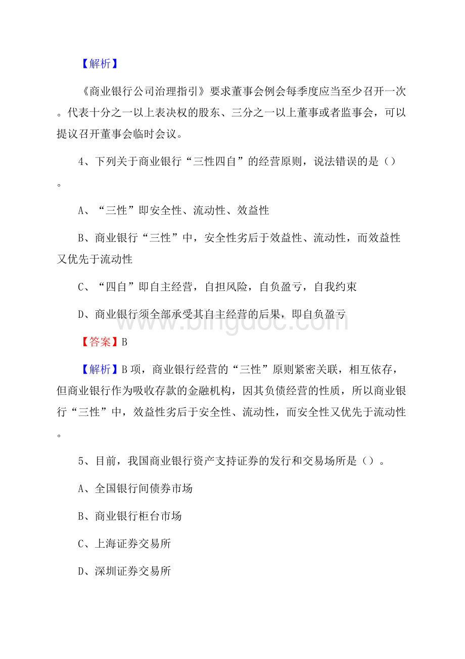 安徽省淮北市杜集区工商银行招聘《专业基础知识》试题及答案.docx_第3页