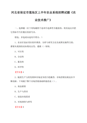 河北省保定市莲池区上半年农业系统招聘试题《农业技术推广》Word文档下载推荐.docx