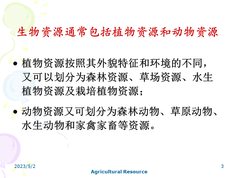 农业生物资源及其利用.ppt_第3页