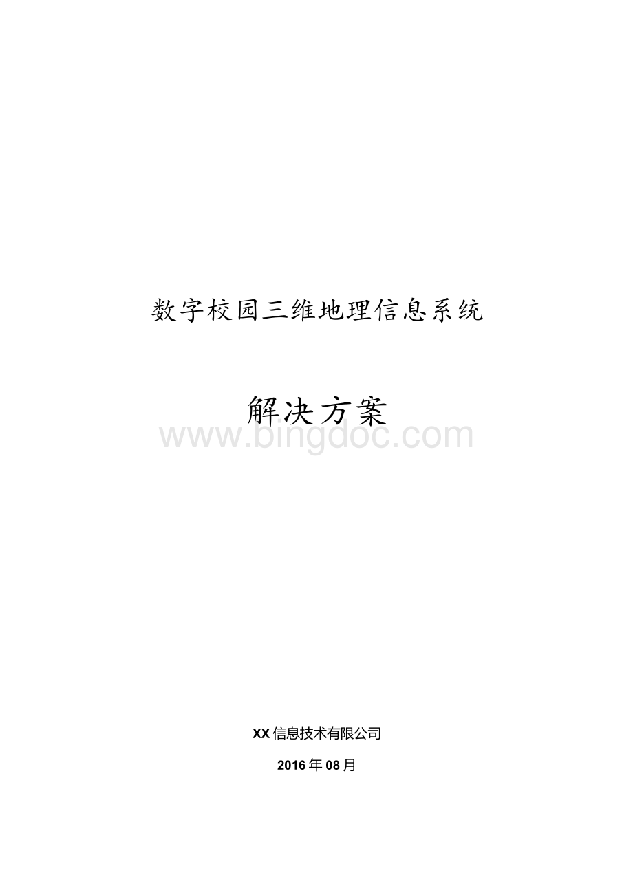 数字校园三维地理信息系统解决方案.docx_第1页