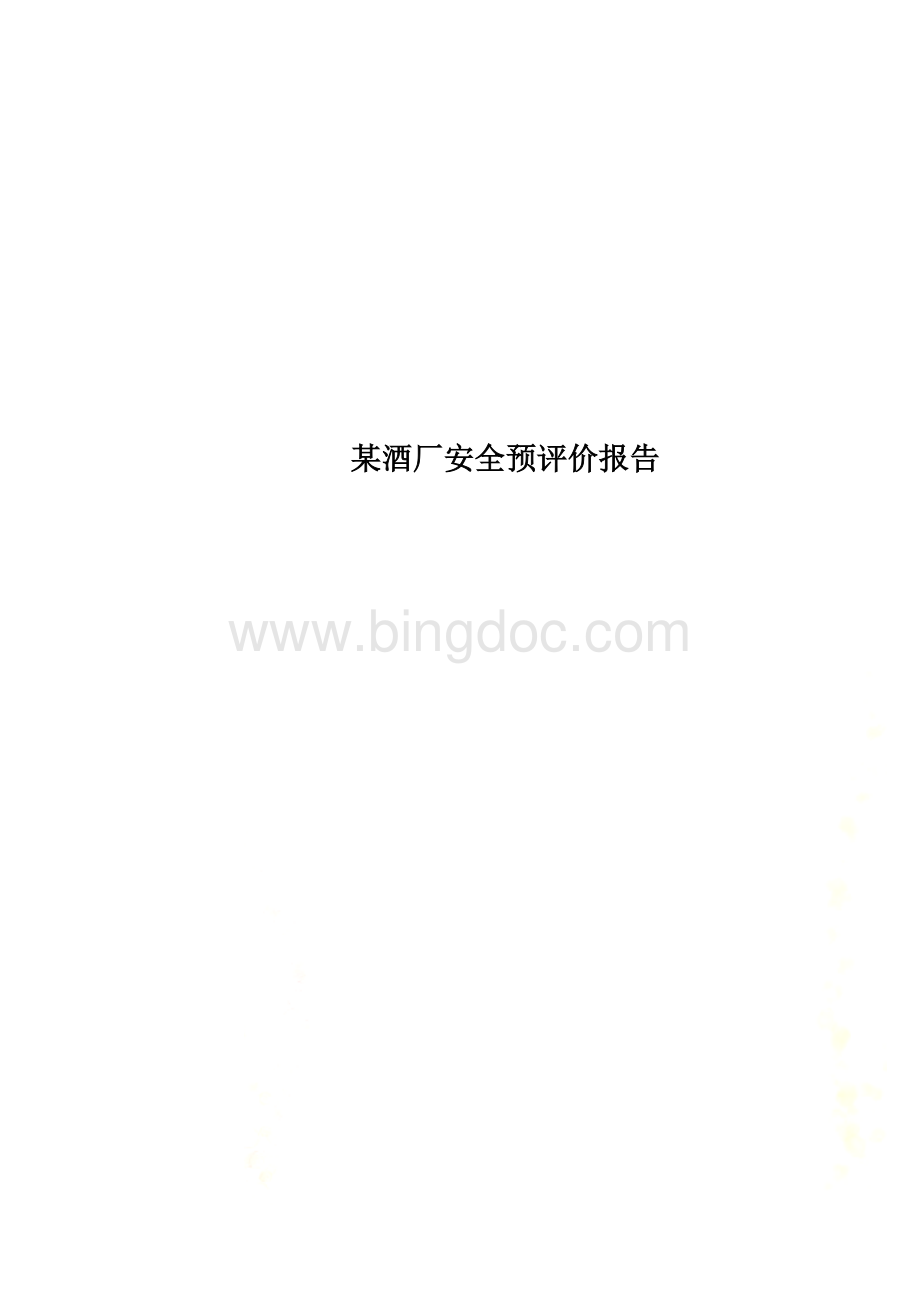 某酒厂安全预评价报告.doc_第1页