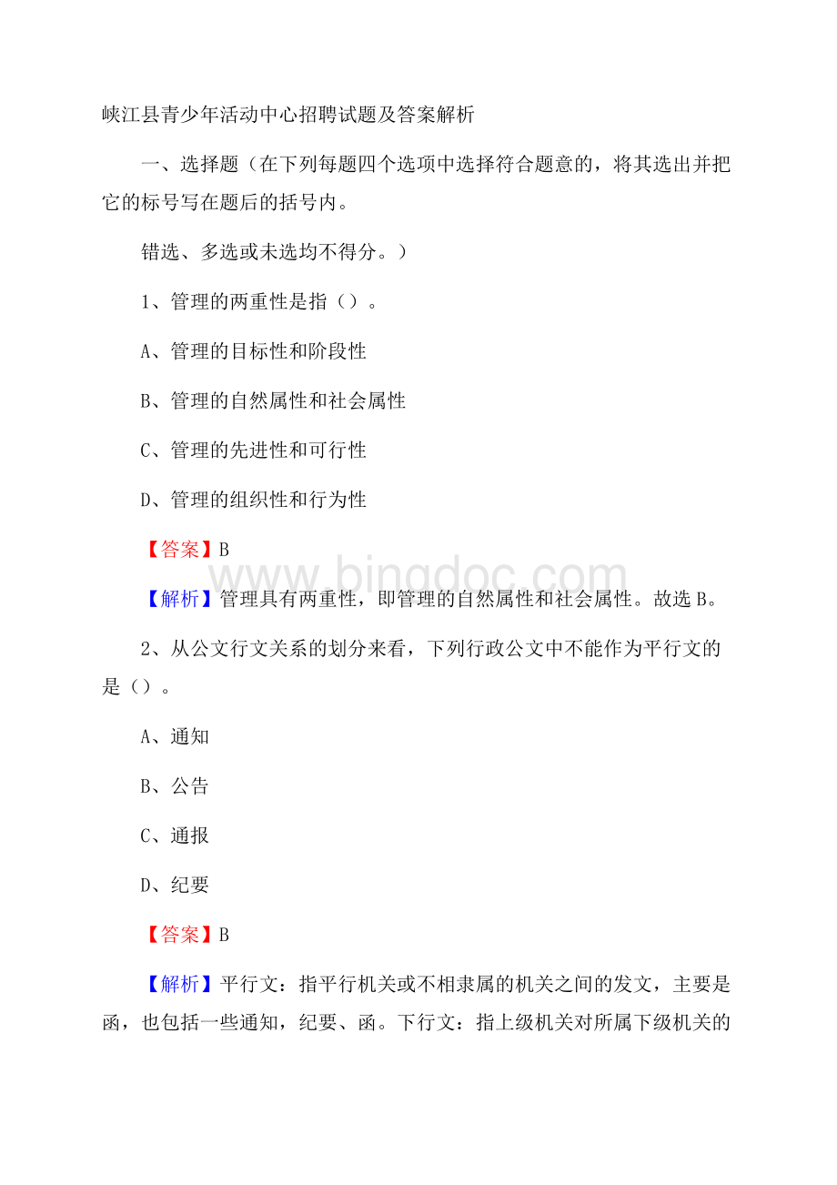 峡江县青少年活动中心招聘试题及答案解析Word文件下载.docx_第1页