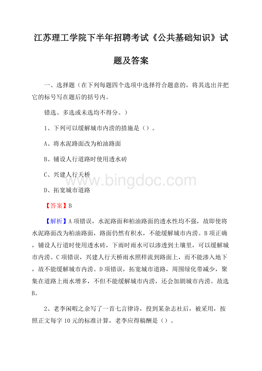 江苏理工学院下半年招聘考试《公共基础知识》试题及答案文档格式.docx