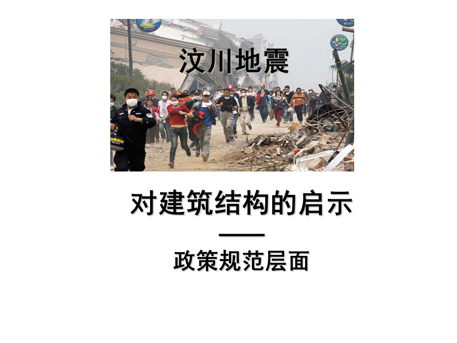 00-汶川地震对建筑结构的启示.ppt_第1页