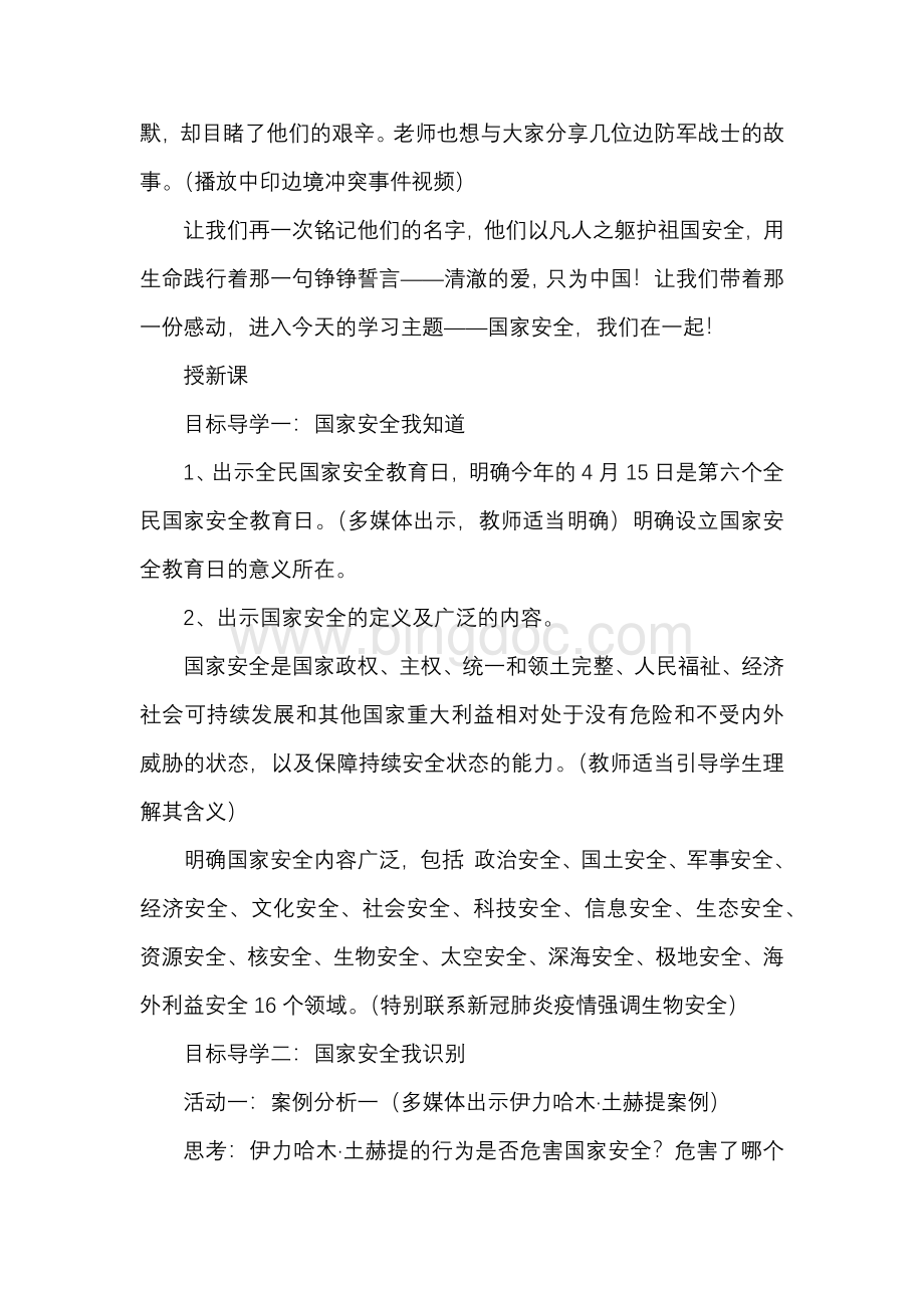 国家安全教育课教学设计.docx_第2页