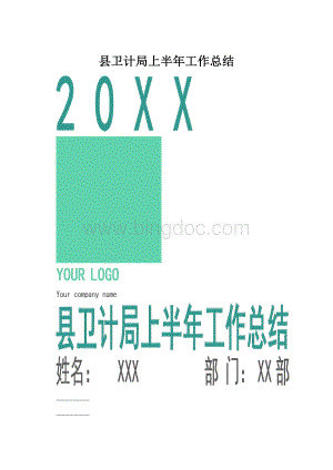 县卫计局上半年工作总结Word文档下载推荐.docx