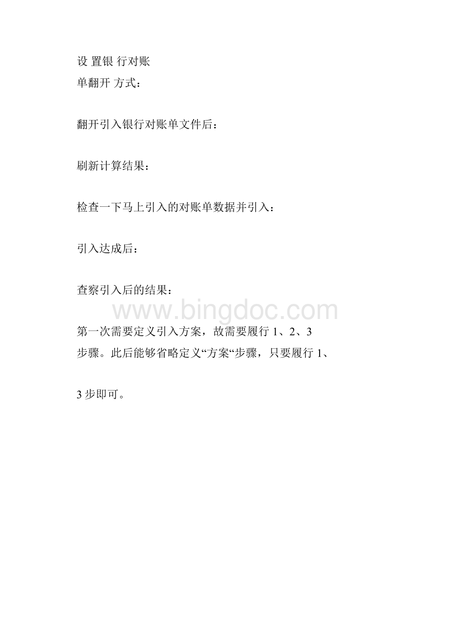 金蝶K银行对账单引入方法Word下载.docx_第3页