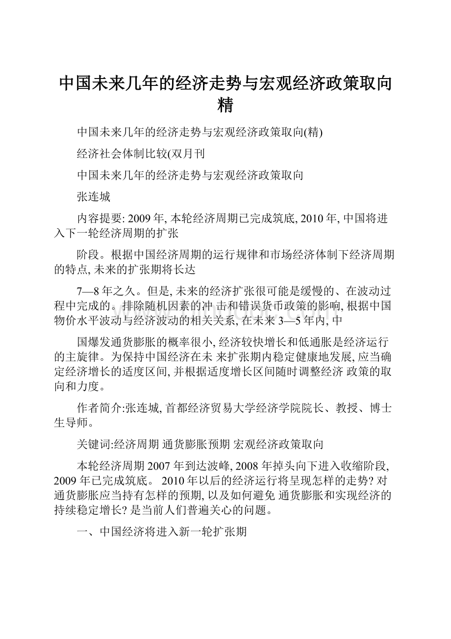 中国未来几年的经济走势与宏观经济政策取向精Word格式.docx_第1页