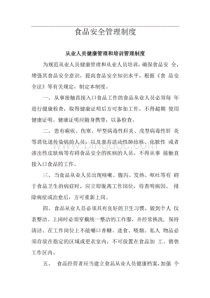 食品安全自查、从业人员健康管理、进货查验记录、食品安全事故处置等保证食品安全的规章制度1Word格式.docx