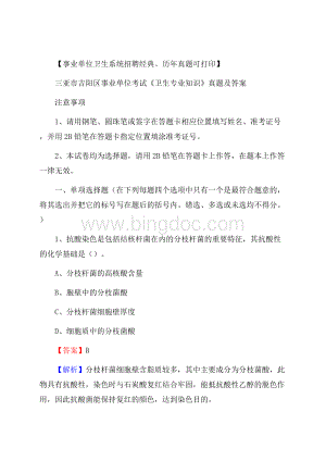 三亚市吉阳区事业单位考试《卫生专业知识》真题及答案Word文档格式.docx