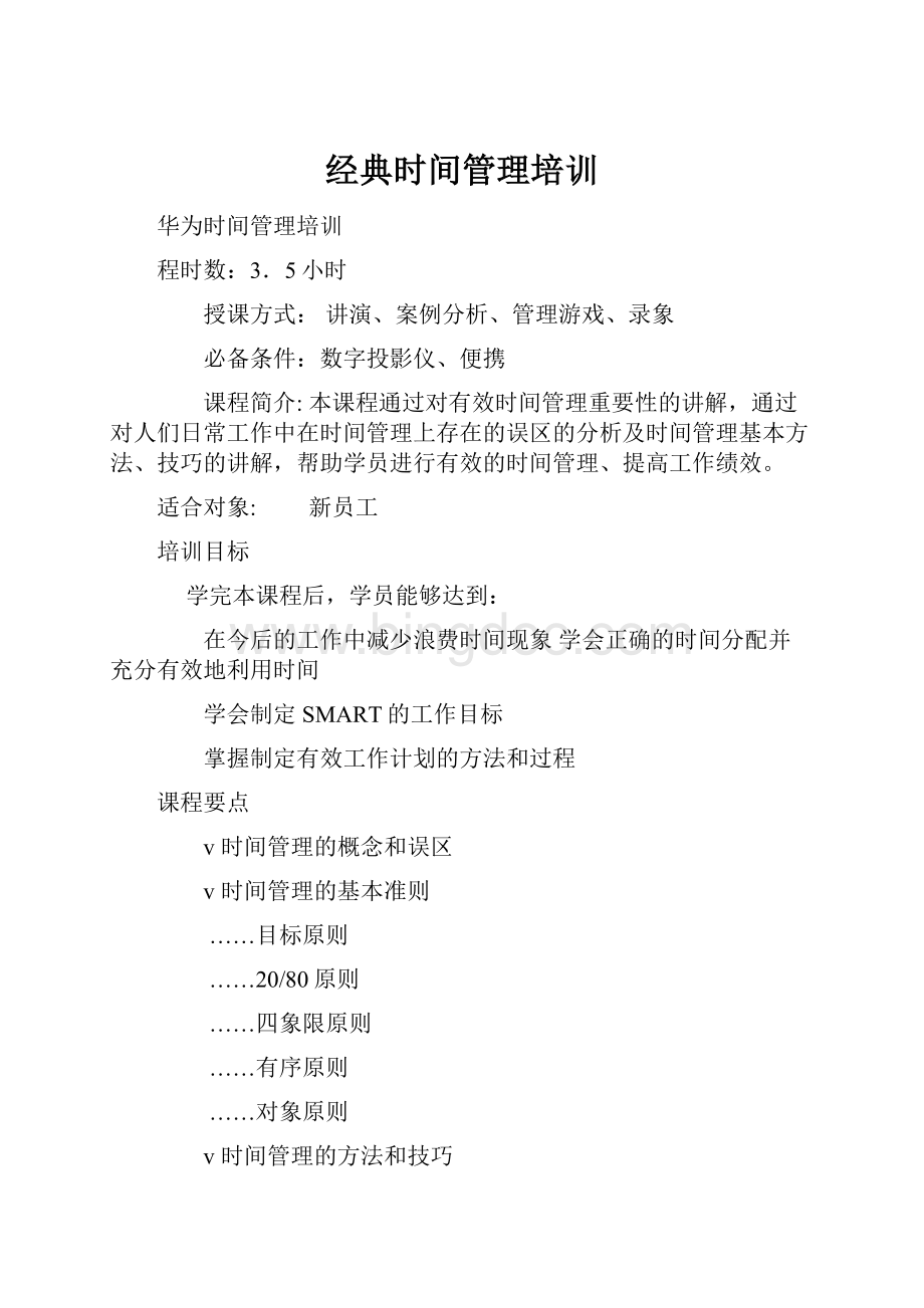 经典时间管理培训.docx_第1页