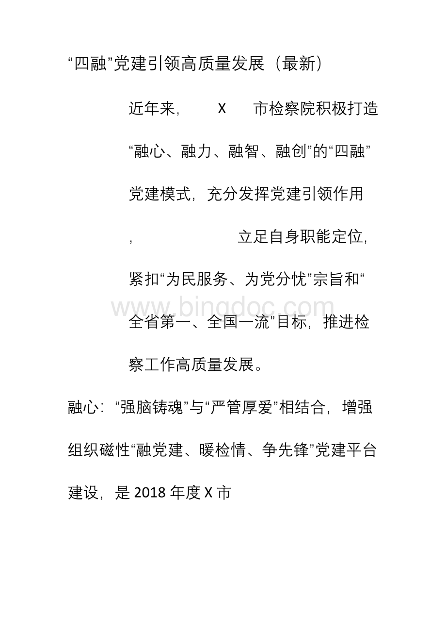 【最新】“四融”党建引领高质量发展(最新)Word文档格式.docx_第1页