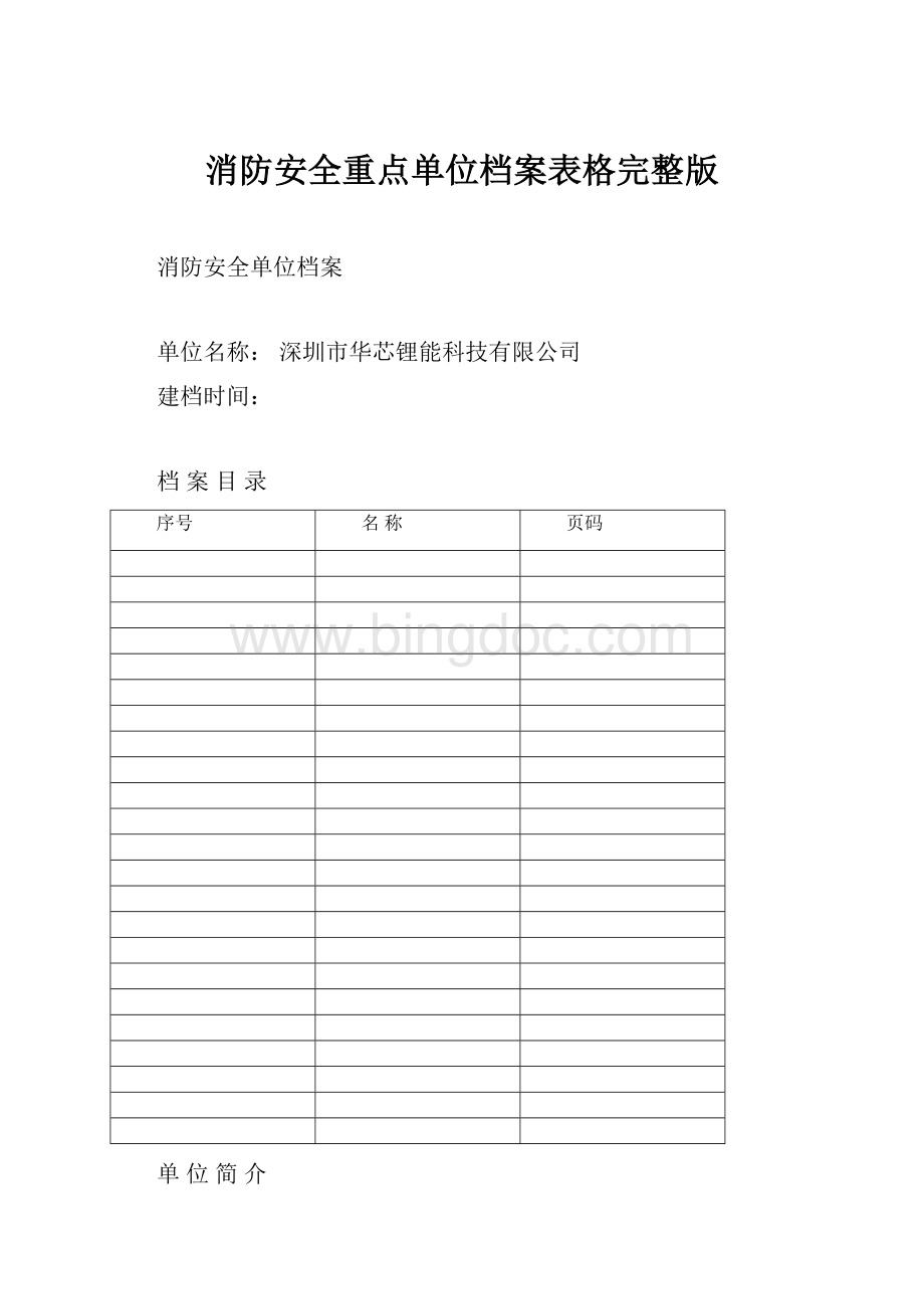 消防安全重点单位档案表格完整版Word格式文档下载.docx