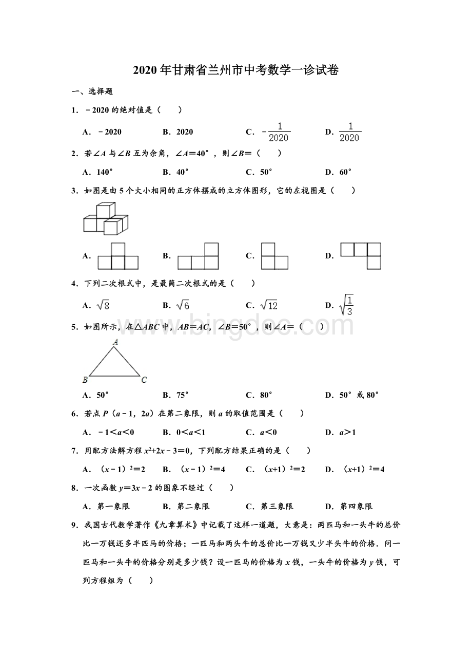 甘肃省兰州市中考数学一诊试卷解析版文档格式.doc_第1页