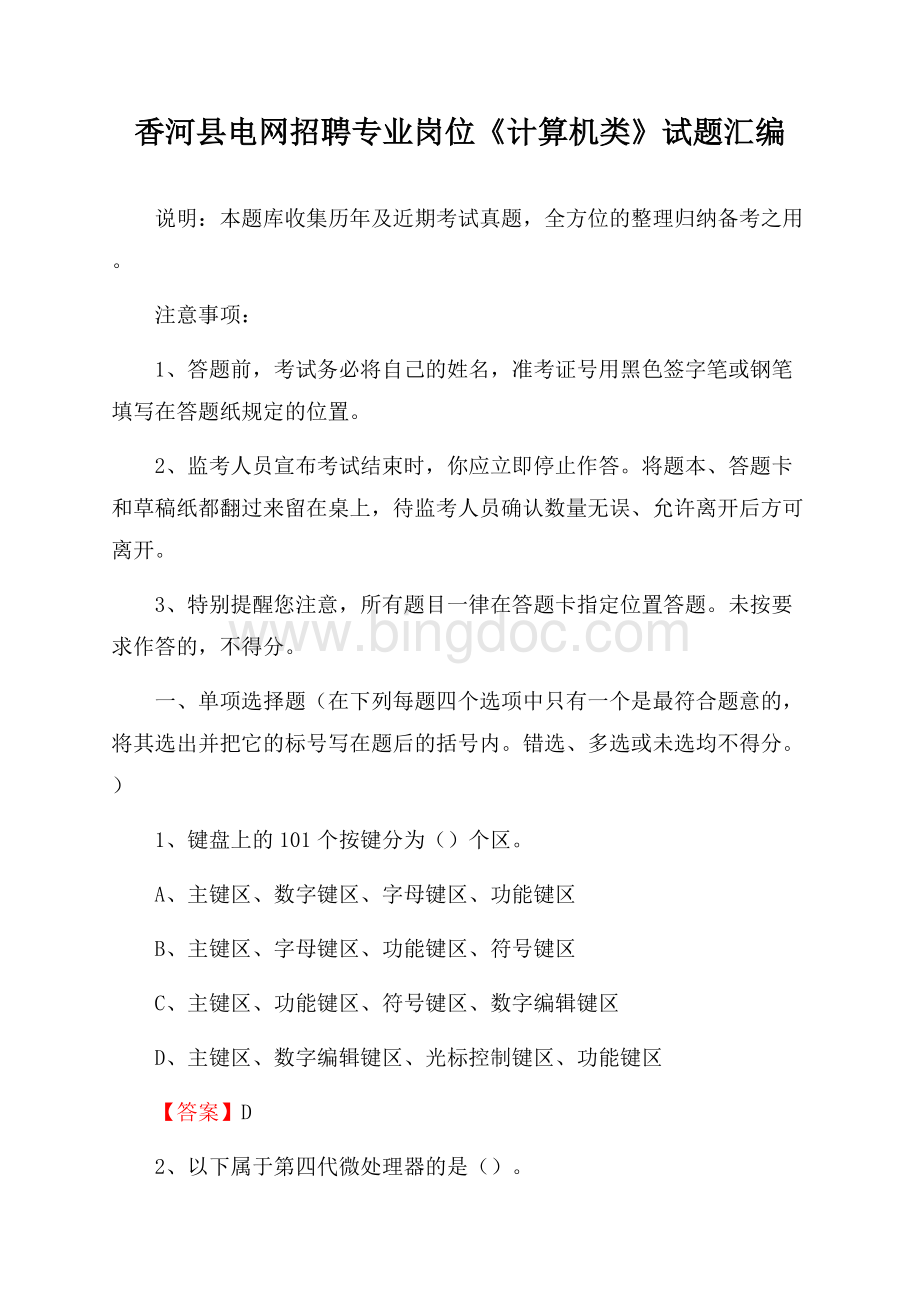 香河县电网招聘专业岗位《计算机类》试题汇编.docx_第1页