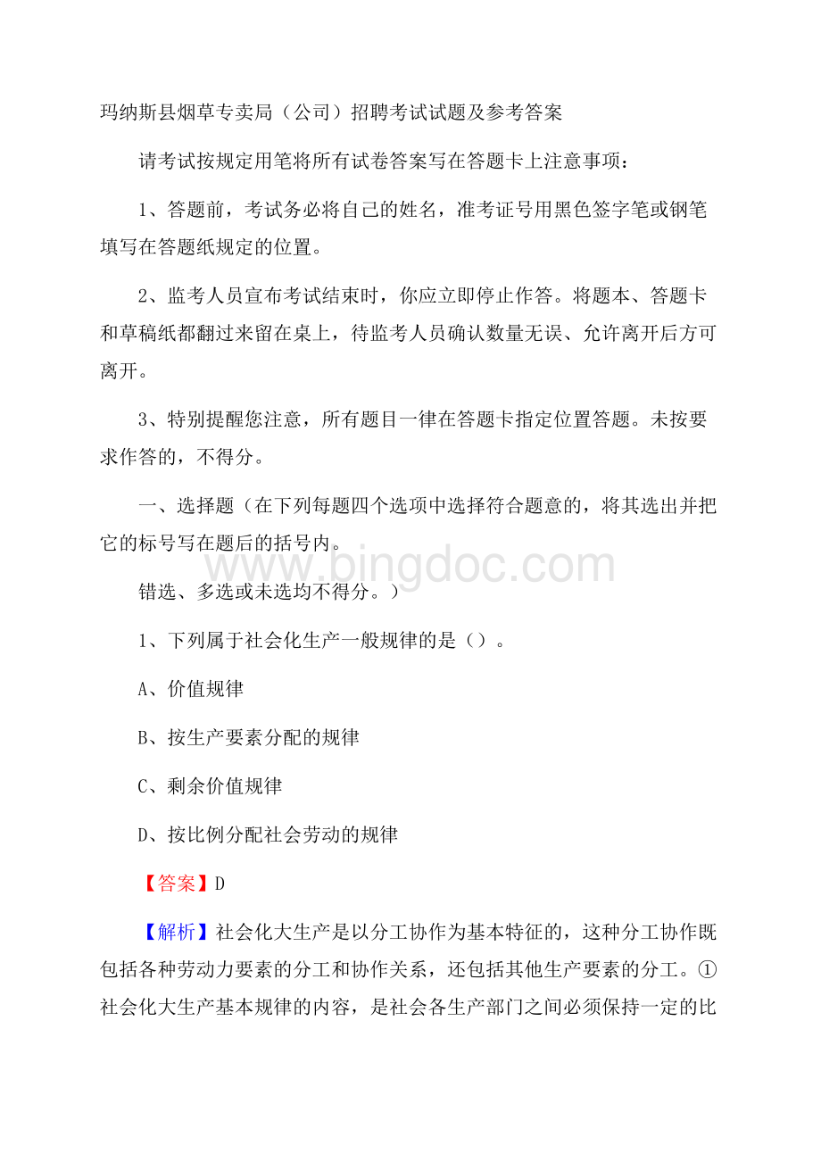 玛纳斯县烟草专卖局(公司)招聘考试试题及参考答案Word格式文档下载.docx