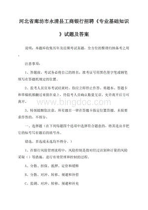 河北省廊坊市永清县工商银行招聘《专业基础知识》试题及答案.docx