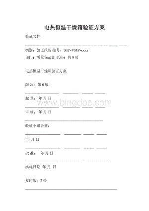 电热恒温干燥箱验证方案Word文档下载推荐.docx