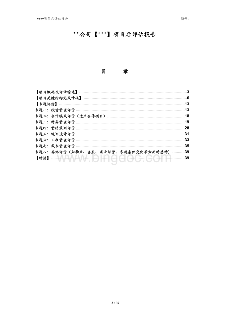 房地产项目后评估报告模版文档格式.doc_第3页