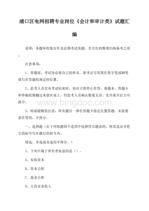 浦口区电网招聘专业岗位《会计和审计类》试题汇编Word格式.docx