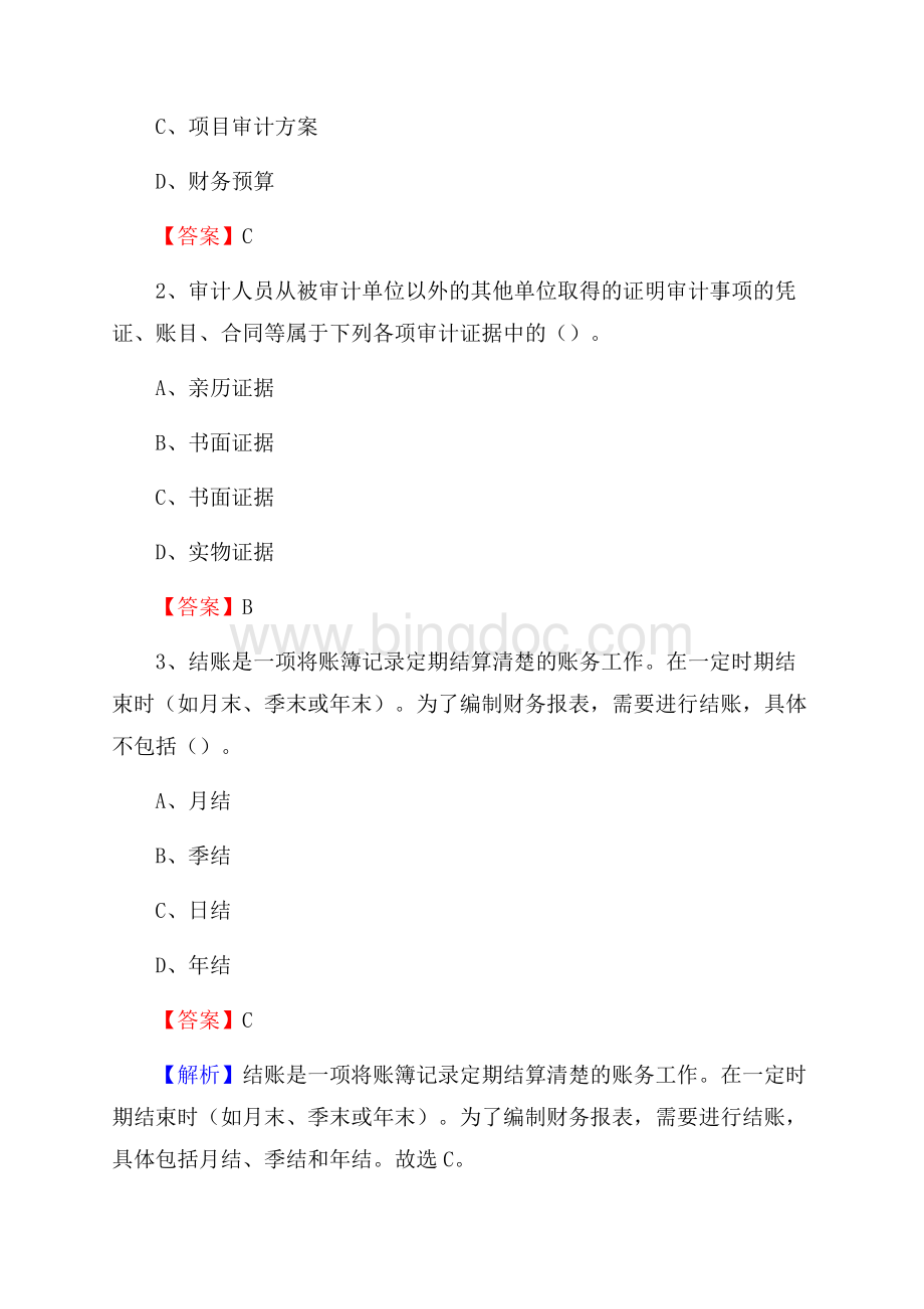 平房区事业单位招聘考试《会计与审计类》真题库及答案Word下载.docx_第2页