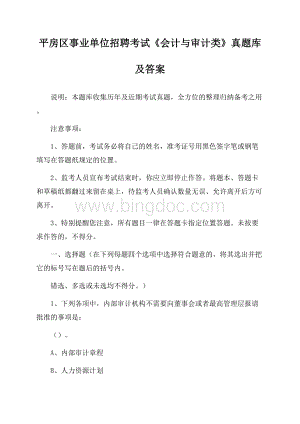 平房区事业单位招聘考试《会计与审计类》真题库及答案.docx