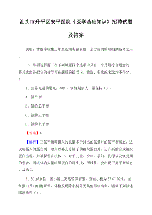 汕头市升平区安平医院《医学基础知识》招聘试题及答案.docx